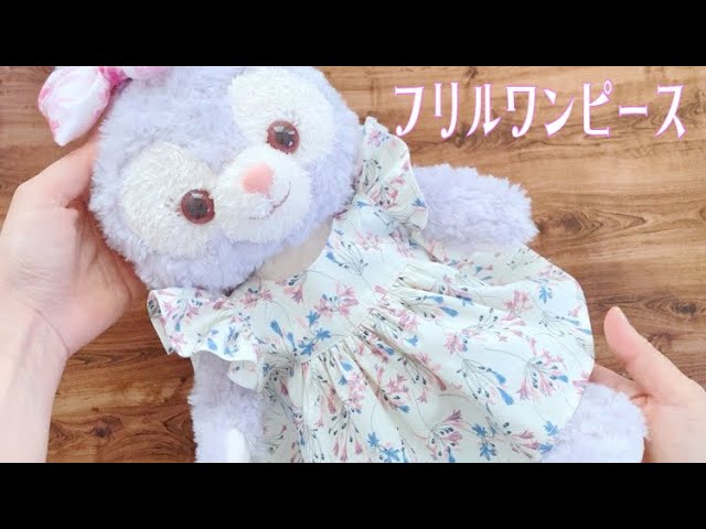 How to make a stuffed toy frilled dress] Free paper pattern