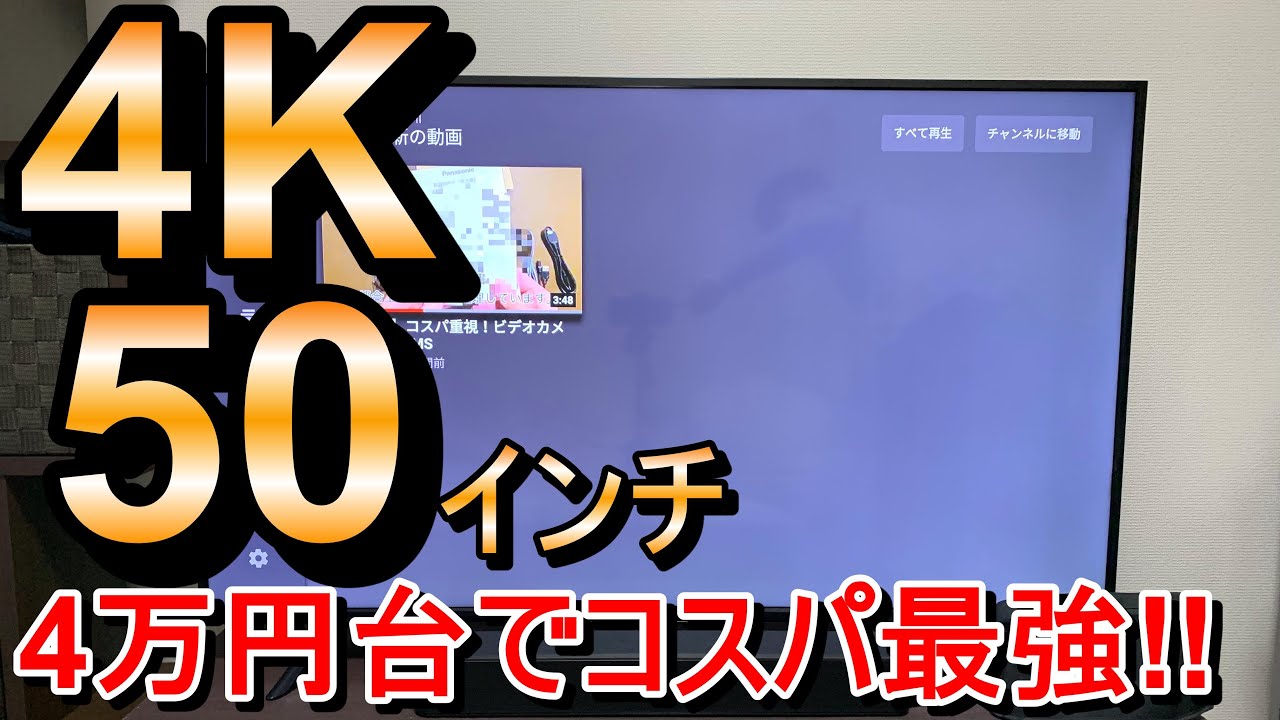 コスパ最強？！アイリスオーヤマ 50インチ 4K液晶テレビ【50UB10P