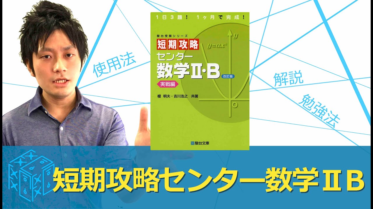 大学受験 数学 参考書】短期攻略センター数学2B実践編の効果的な使い方