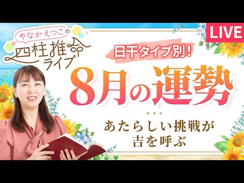 四柱推命】2025年8月の運勢｜日干別の運気と開運のヒント♪【甲申