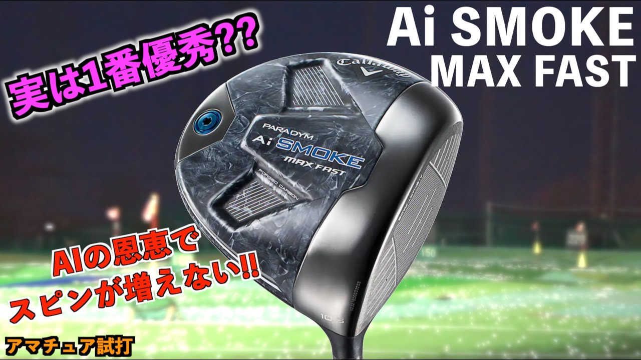 実は隠れ当たり？！振ってもスピンが増えない！軽量・低スピン・高弾道