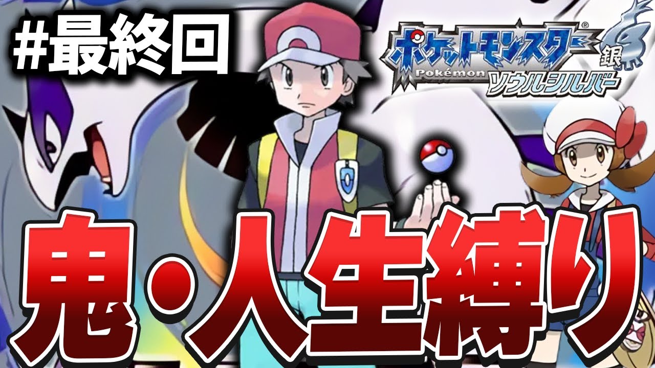 ポケモンHGSS】最高難易度と噂される本作を人生縛りでクリアする#最終