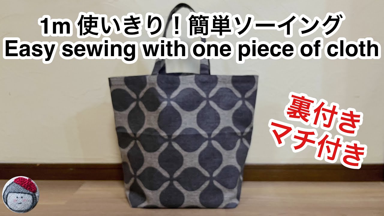 A lined bag that can be easily made with a single piece of cloth