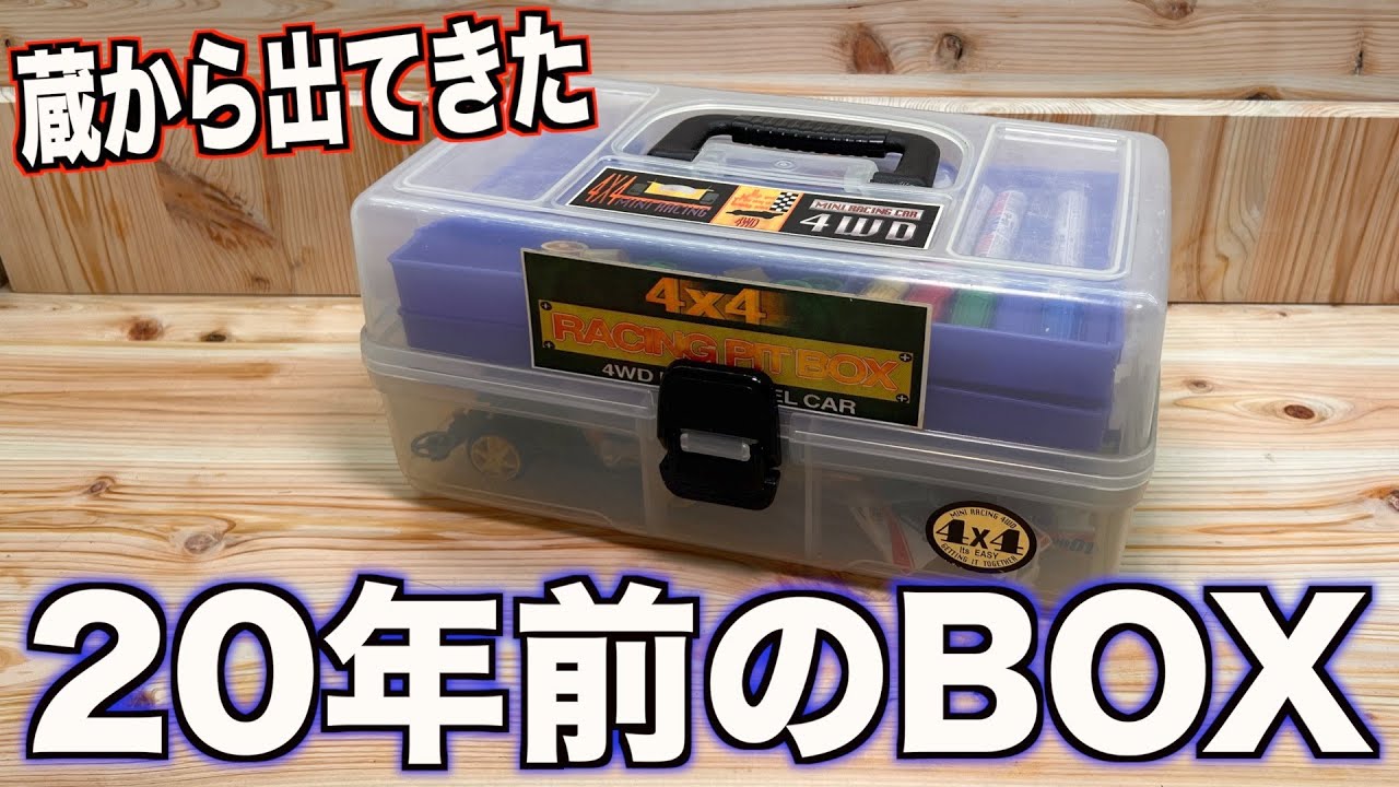 ミニ四駆】蔵に20年眠ってたピットボックスを開けてみた - YouTube