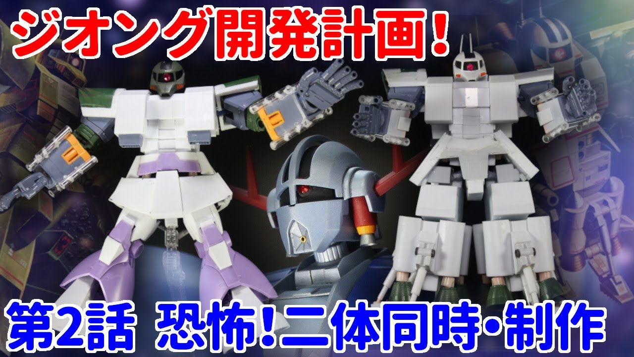 Gunpla] Episode 2: Horror! Simultaneous Construction of Two Models