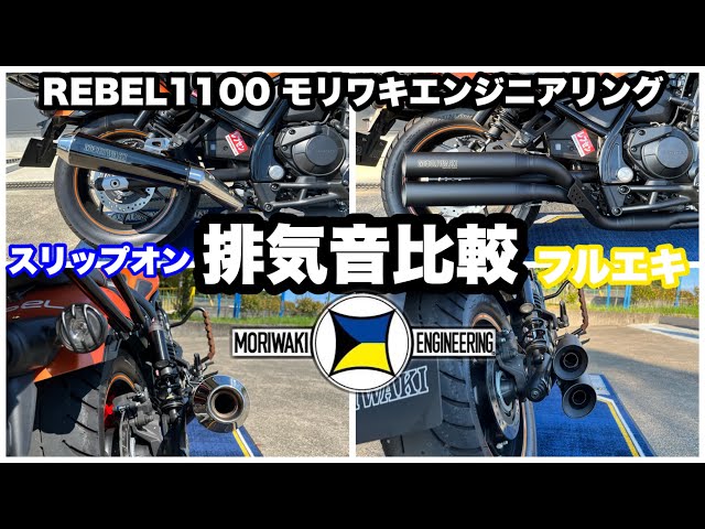 レブル1100 モリワキ マフラー 排気音比較 スリップオン フルエキ