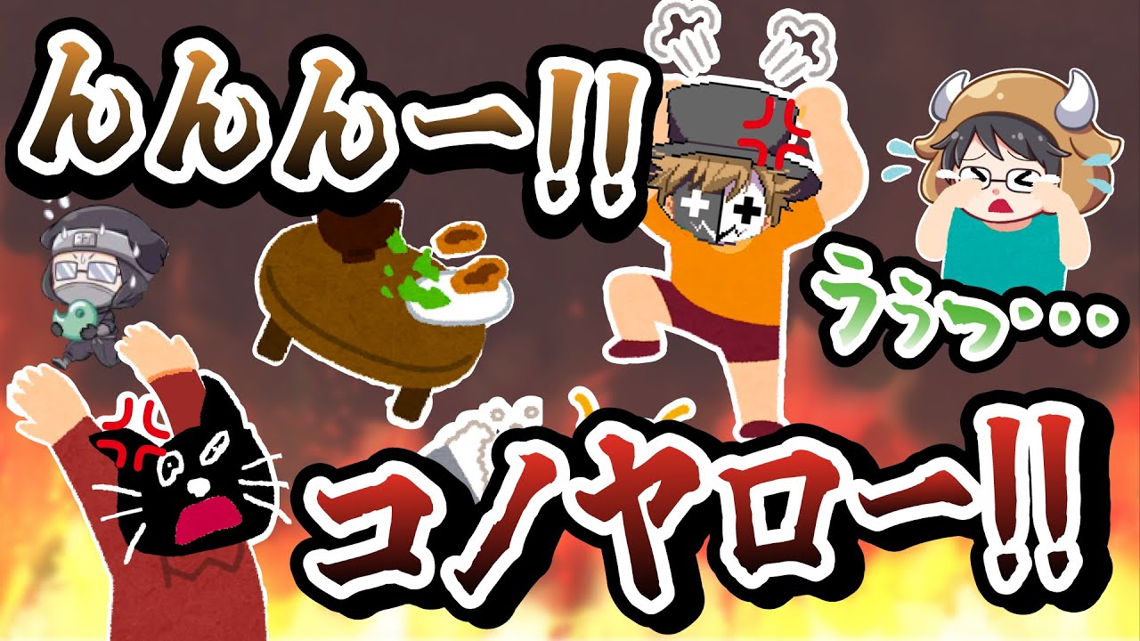 5年ぶりに怒るレトルト、ぐずる牛沢、キレるキヨ！イライラして