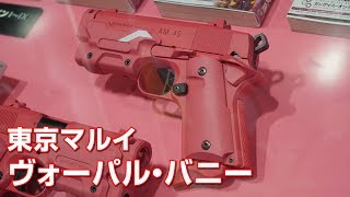 ヴォーパル・バニー ガスガン 東京マルイ 静岡ホビーショー2019 - YouTube