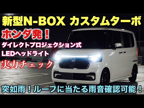 ホンダ 新型N-BOX（JF5）カスタムターボ 街から山まで夜間走行