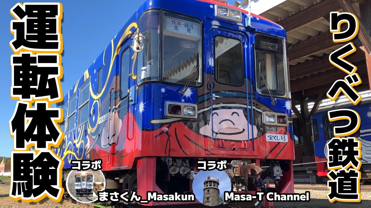 池田-北見!ふるさと銀河線【列車運転体験 りくべつ鉄道】CR70形/CR75形