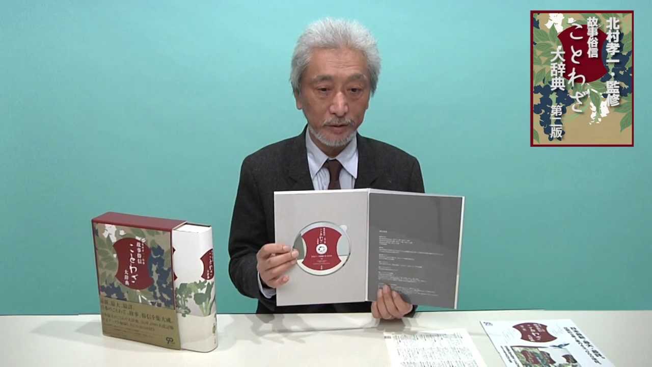 監修／北村孝一「故事俗信ことわざ大辞典 第二版」｜小学館の本 - YouTube
