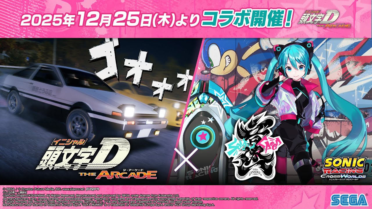 頭文字D THE ARCADE』『Project ONSOKU』コラボ開催！｜セガ SEGA