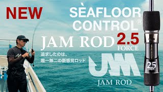 キレ味は、その狭間（0.5）に宿る。- JAM ROD 2.5 FORCE - - YouTube