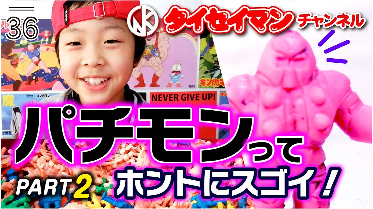 キン肉マン・キン消し・パチモン】タイセイマンチャンネル Vol.36 キン