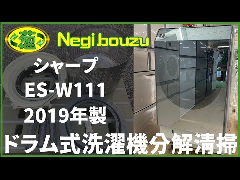 ドラム式洗濯機分解清掃【 SHARP 】シャープ 洗濯11.0㎏/乾燥6.0
