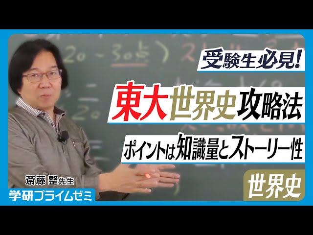 東大世界史】ポイントは知識量とストーリー性！世界史解読に必要な攻略