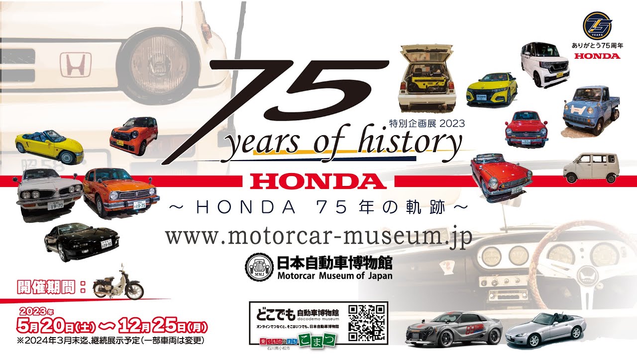 終了】HONDA 75年の軌跡 – 日本自動車博物館｜乗りもののまち 小松