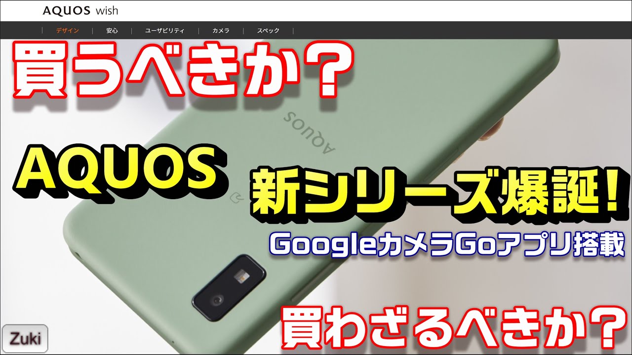 発表！新AQUOSスマホ「AQUOS wish」新シリーズはGoogleカメラアプリ