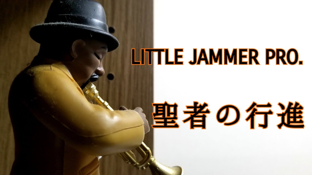 リクエスト動画 #1】リトルジャマー プロ LITTLE JAMMER PRO「聖者の