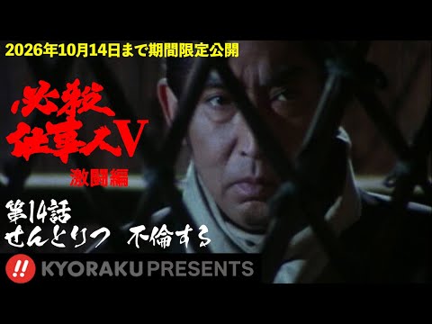 必殺仕事人Ⅴ・激闘編」第14話:せんとりつ 不倫する【KYORAKU PRESENTS