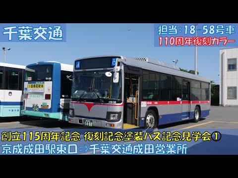 千葉交通 創立115周年記念 復刻塗装バス記念見学会参加記①（110周年