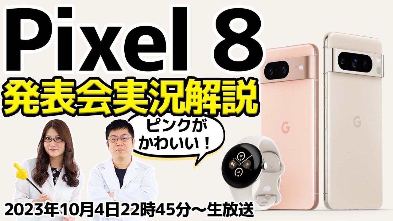 Pixel 8」発表会実況＆解説やります！ピンクの本体が超がかわいい