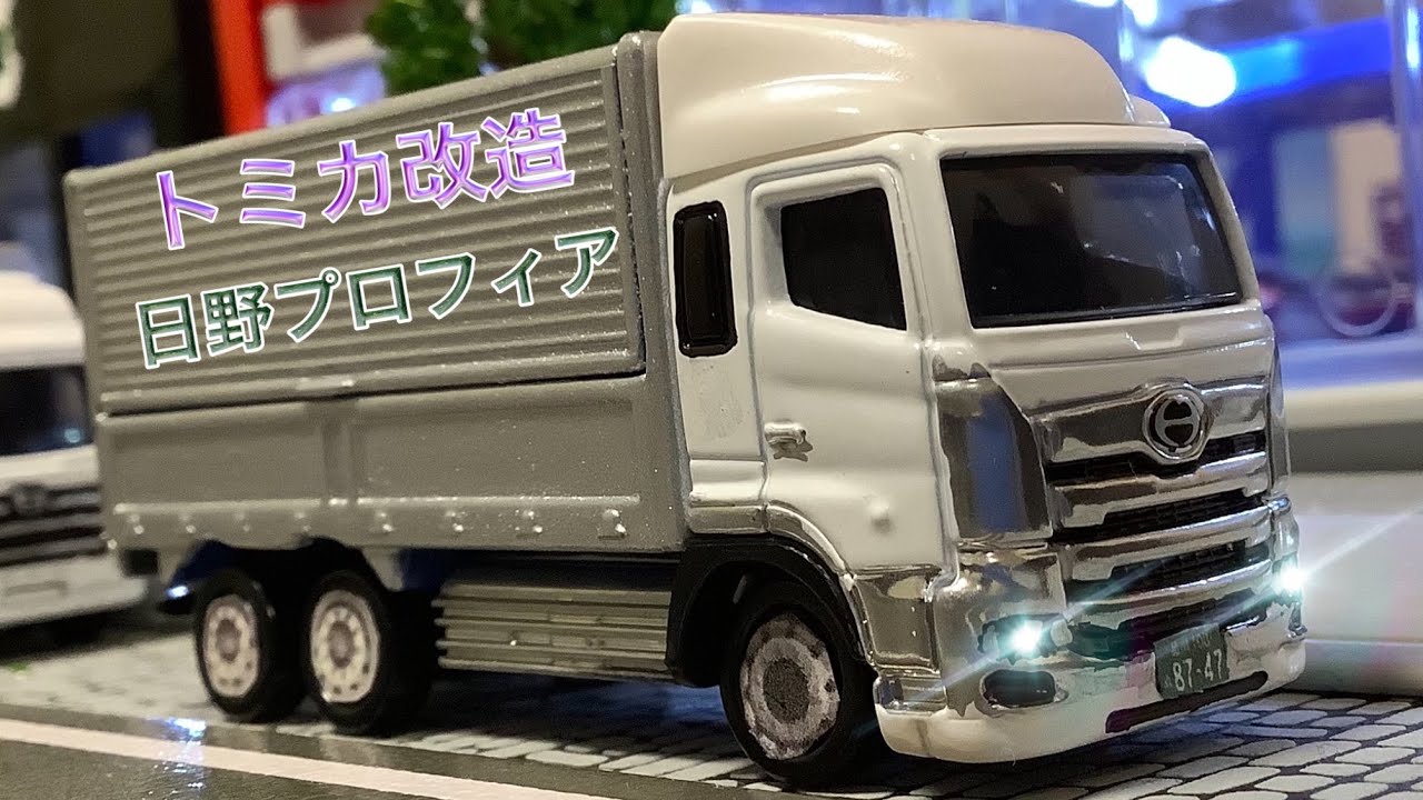 トミカ改造】日野プロフィア - YouTube