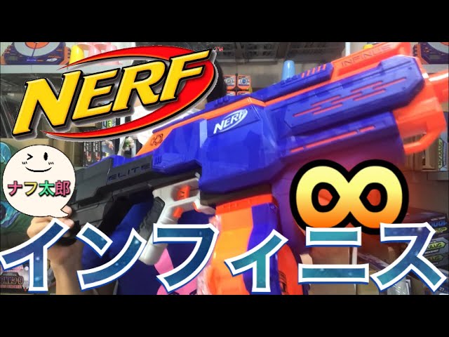 ナーフ エリート インフィニス（インフィナス）紹介 ナフ太郎 Nerf N