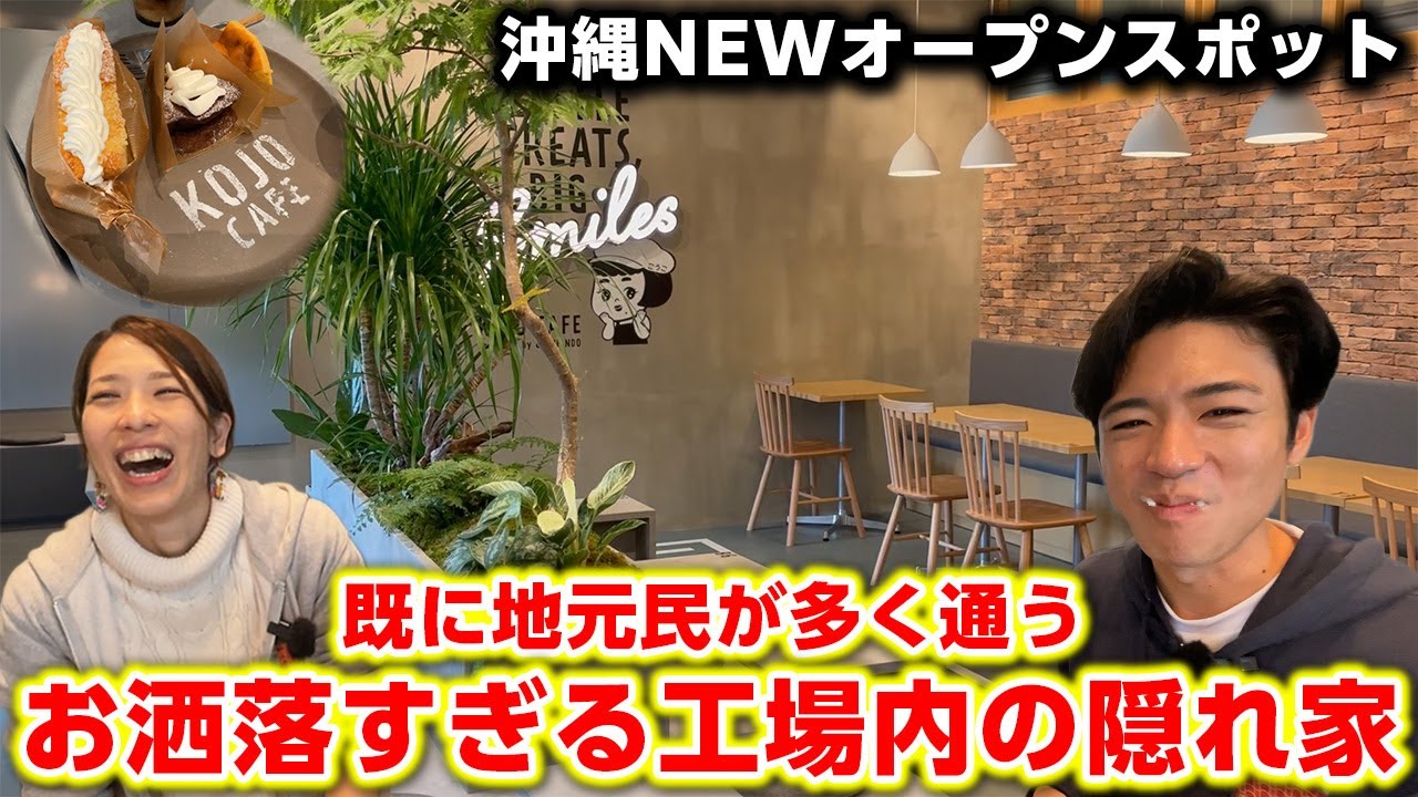 New Spot in Okinawa] A popular spot for Okinawans! Excellent