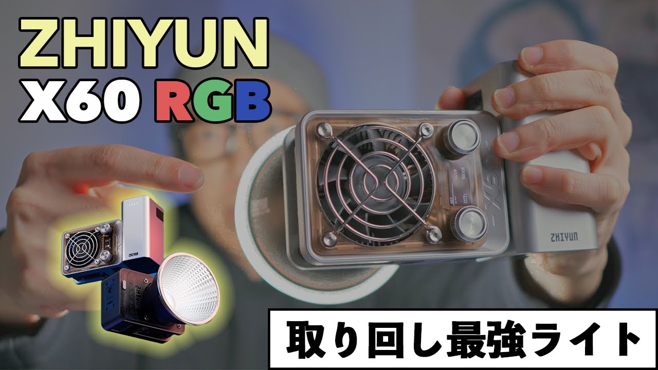 取り回し最強のモジュラー式撮影用ライト「ZHIYUN MOLUS X60 RGB」を