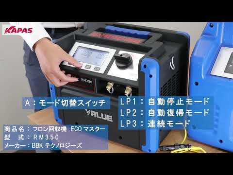 フロン回収機 ecoマスター RM350 - YouTube