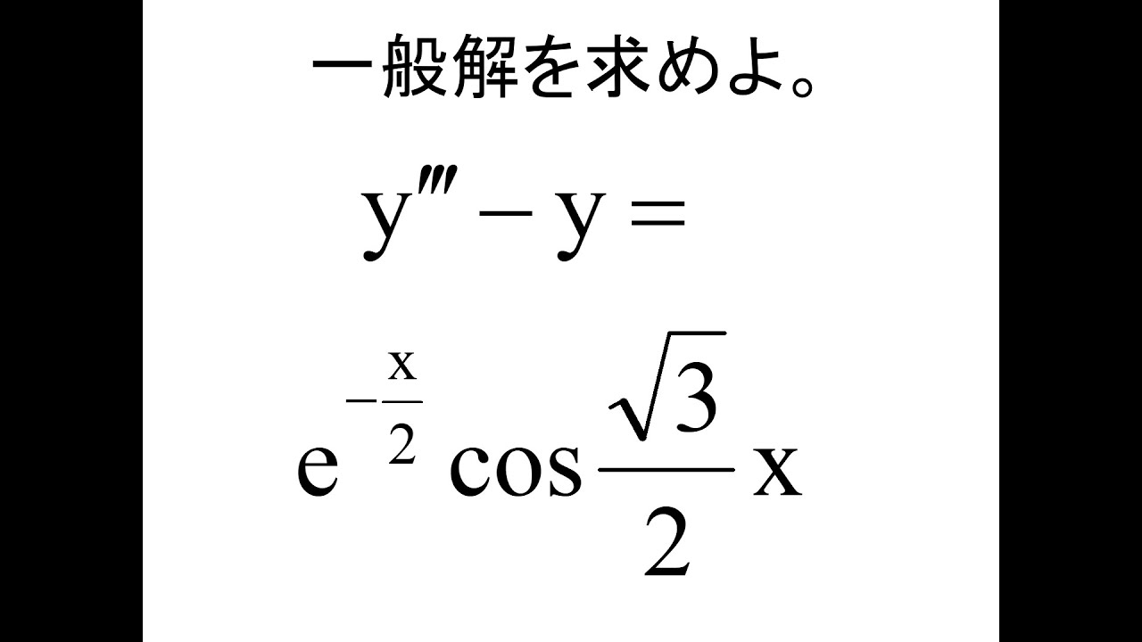 演習]微分方程式11(体系大学数学) - YouTube