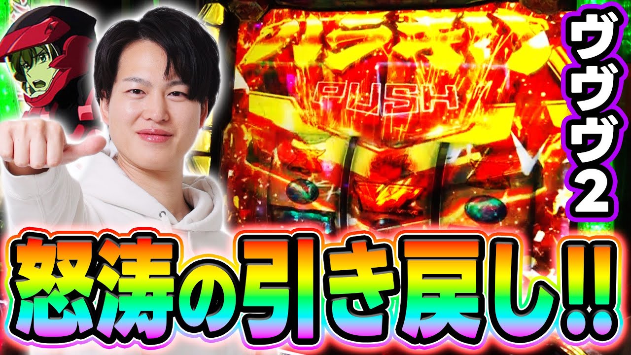 ヴァルヴレイヴ2】カスタム報知のある台を打ったら引き戻しに何度も