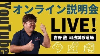 BEXA司法試験】吉野勲先生「司法試験道場説明会」 - YouTube