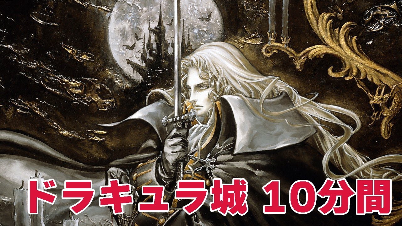 作業用】ドラキュラ城（悪魔城ドラキュラX 月下の夜想曲ver.）10分間