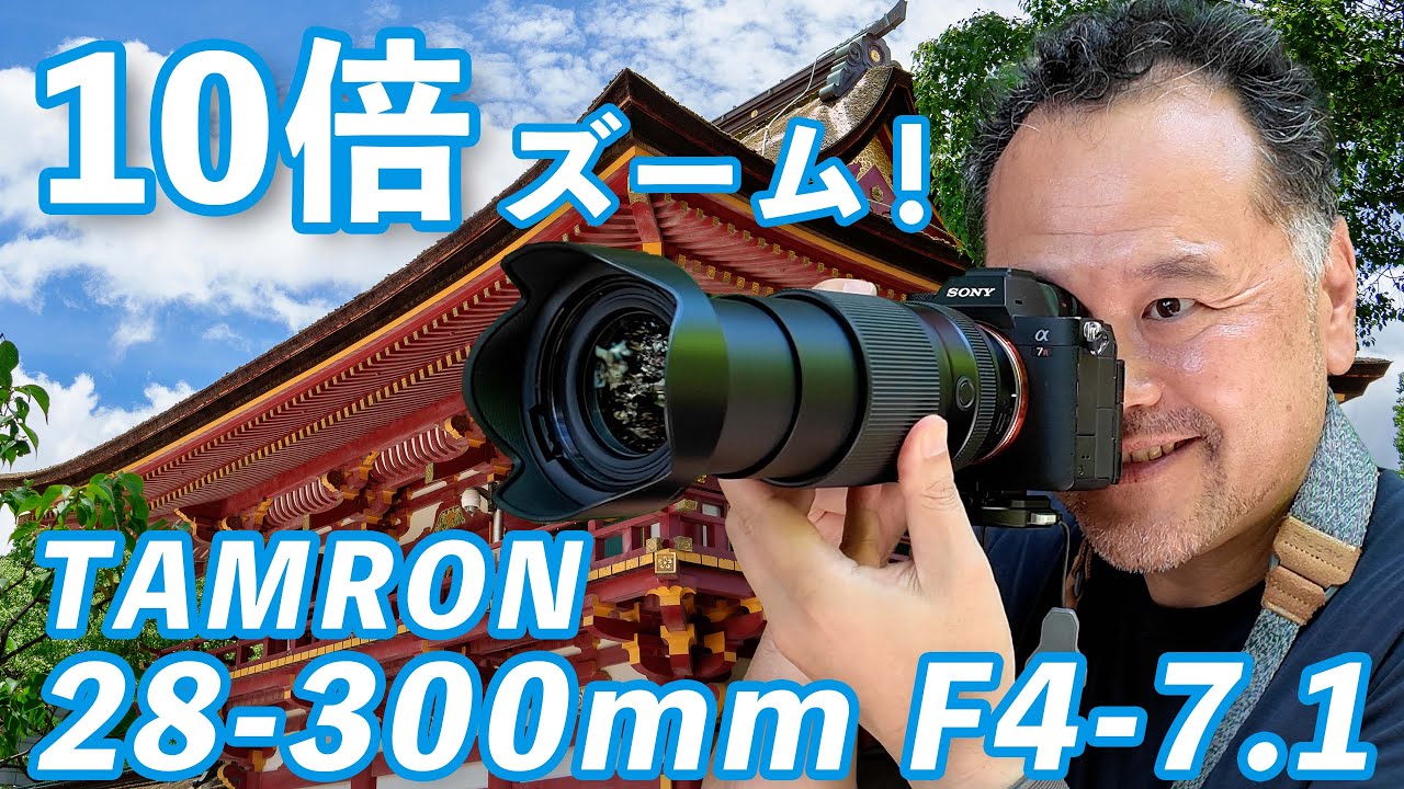 先行レビュー】タムロン28-300mm F4-7.1驚異の10倍ズームレンズが来た
