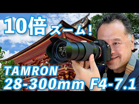 先行レビュー】タムロン28-300mm F4-7.1驚異の10倍ズームレンズが来た