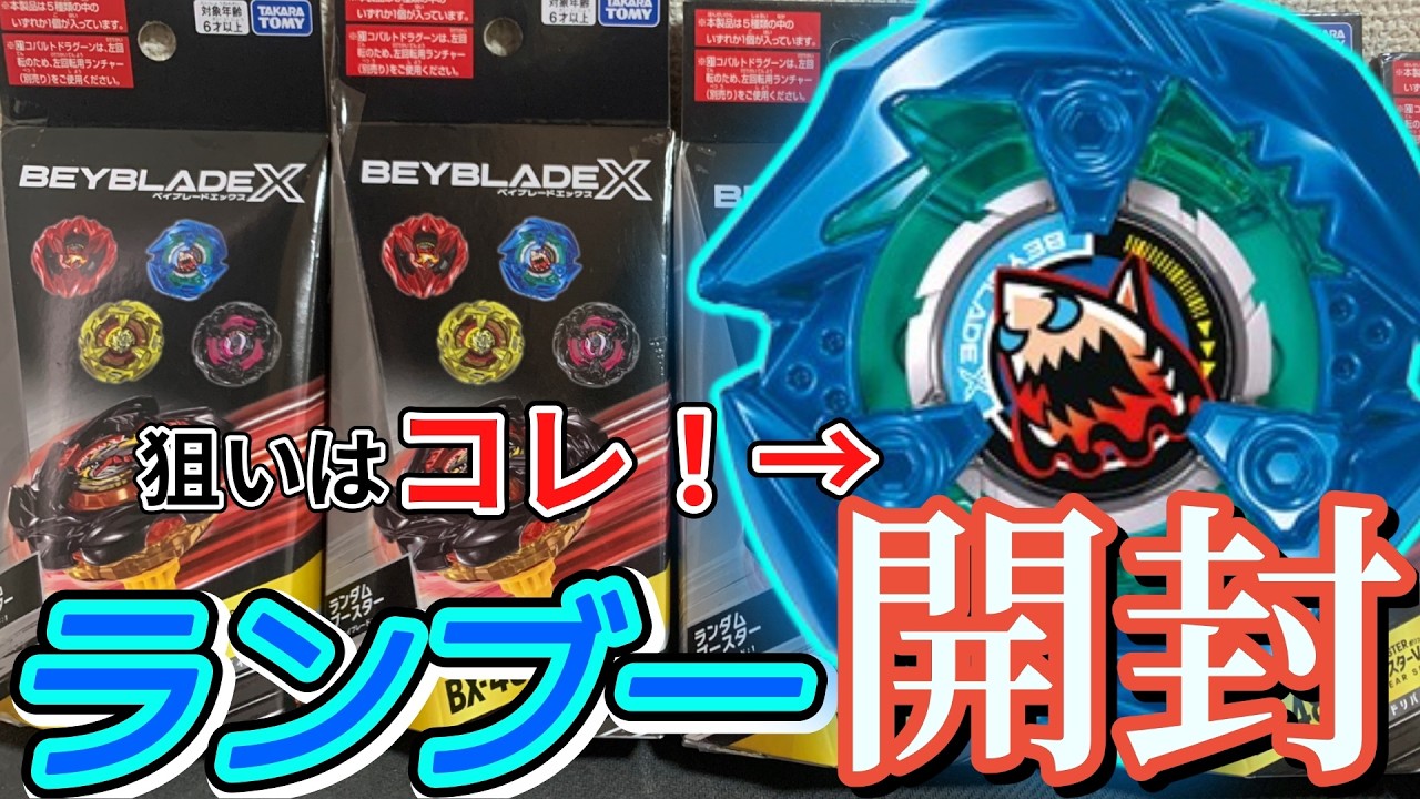 BEYBLADE X] Aim for a complete Random Booster collection