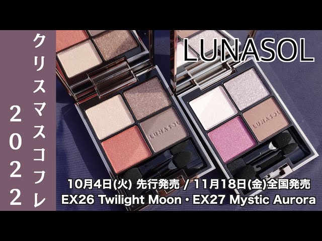 ルナソル クリスマスコフレ2022】ルナソルアイシャドウEX26・EX27 11月