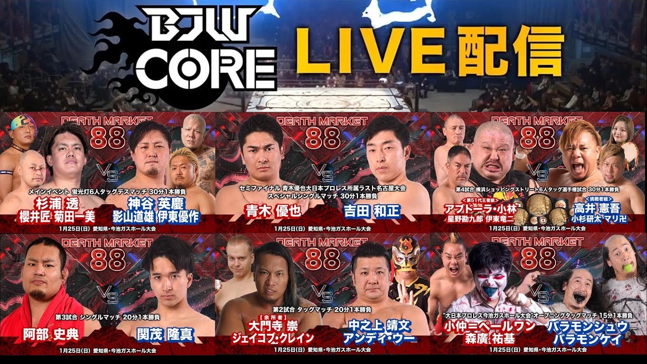 BJW CORE LIVE】2026.1.25大日本プロレス「Death Market88」愛知・今池
