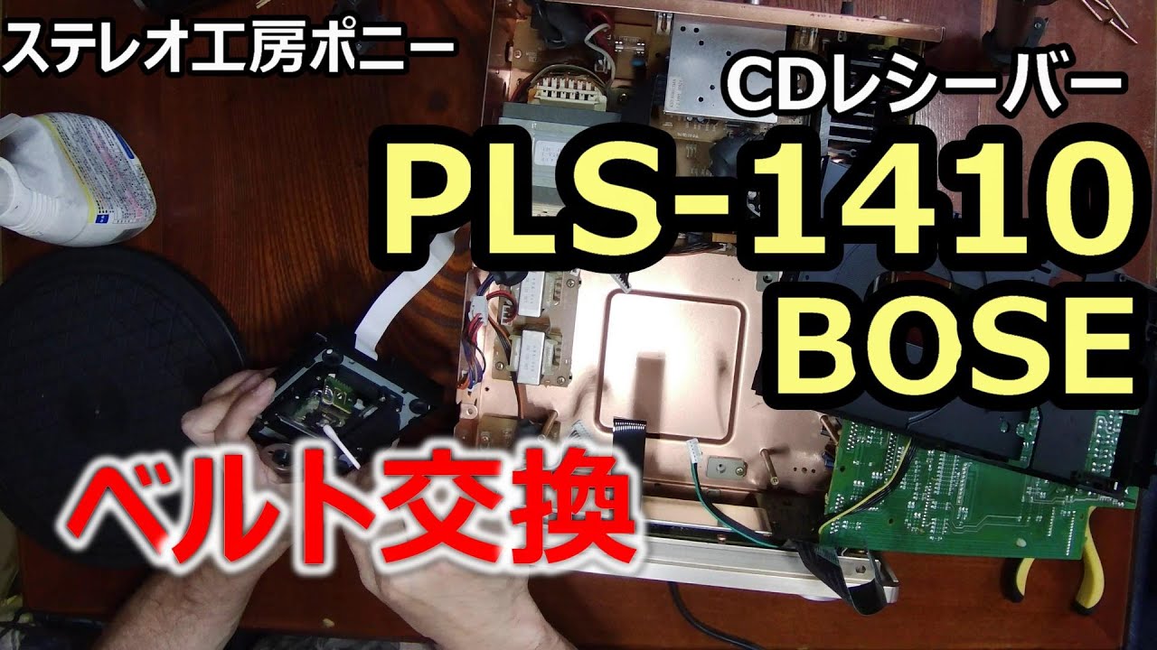 PONY-修理]「PLS-1410/BOSE」ベルト交換 [Auto Translation to English
