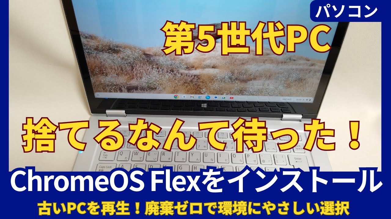 How to Install ChromeOS Flex on an Older Computer - YouTube