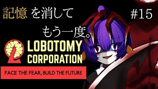 Lobotomy Corporation】今日こそ図鑑埋める#15 - YouTube
