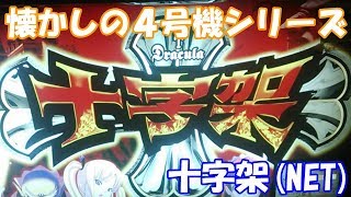 セーラ姫を救出せよ！【スロット】十字架（NET）【4号機】 - YouTube