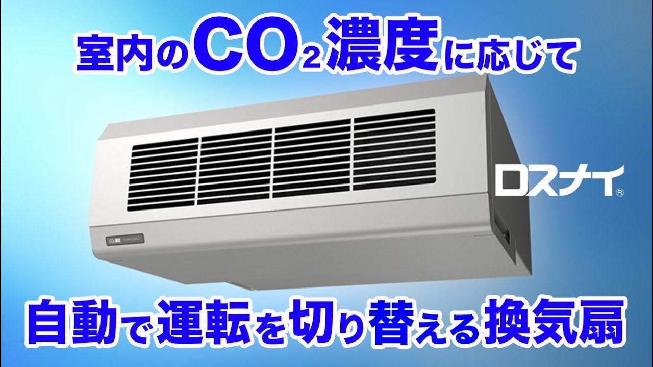 CO2センサー搭載換気扇！業務用ロスナイ® - YouTube