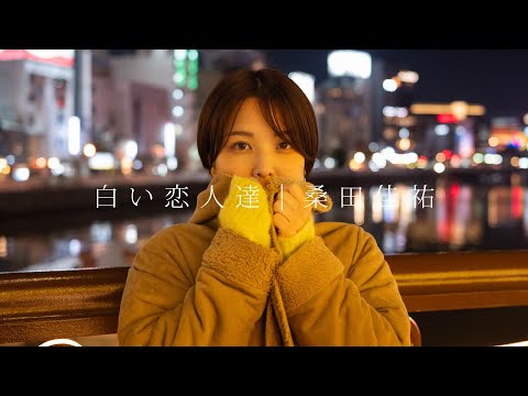 白い恋人達/桑田佳祐【カバー】 - YouTube