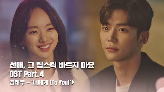 先輩、その口紅塗らないで』OST To You 訳 | 韓国ドラマOST・K-POP歌詞訳