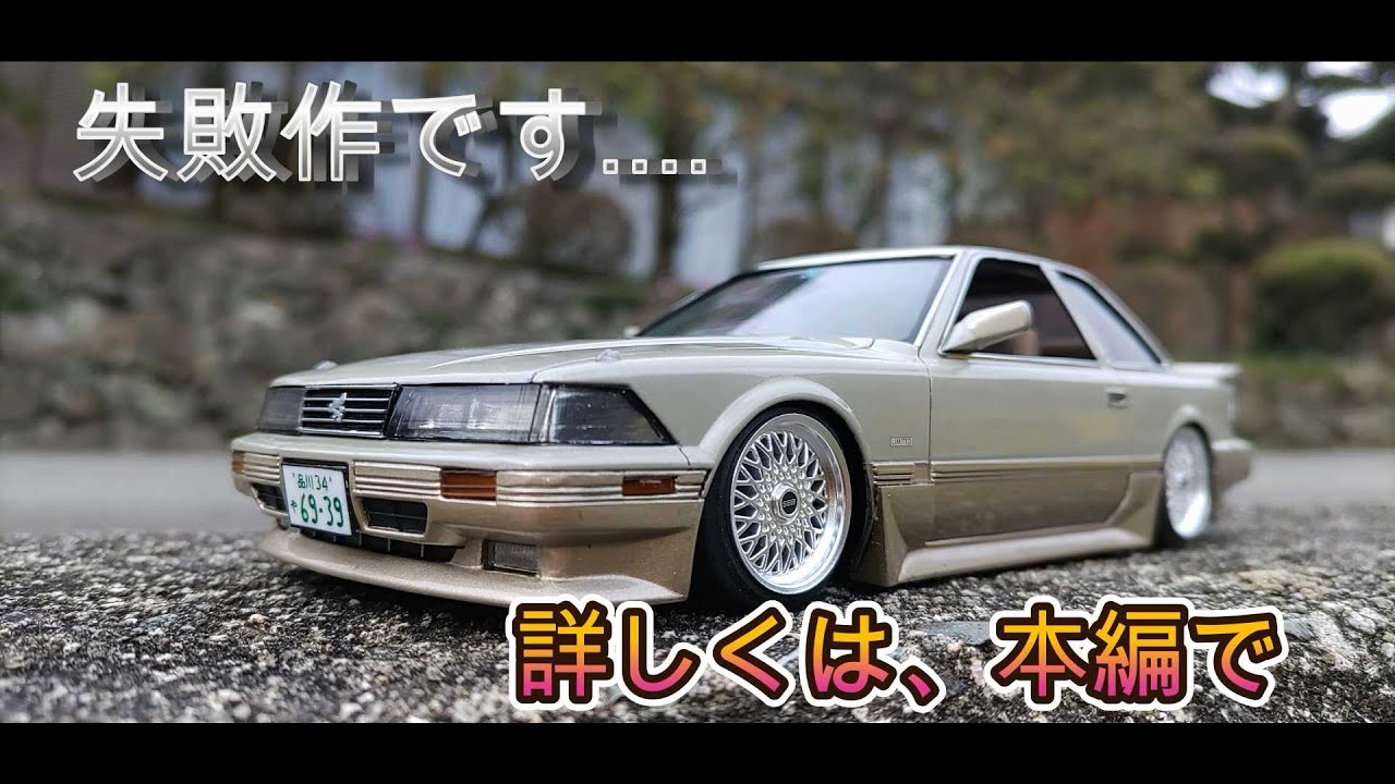 フジミ模型 プラモデル 1/24 トヨタ ソアラ3000GTMZ21 1988 完成