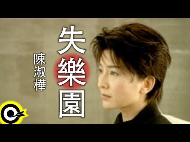 陳淑樺-失樂園(官方完整版MV) - YouTube