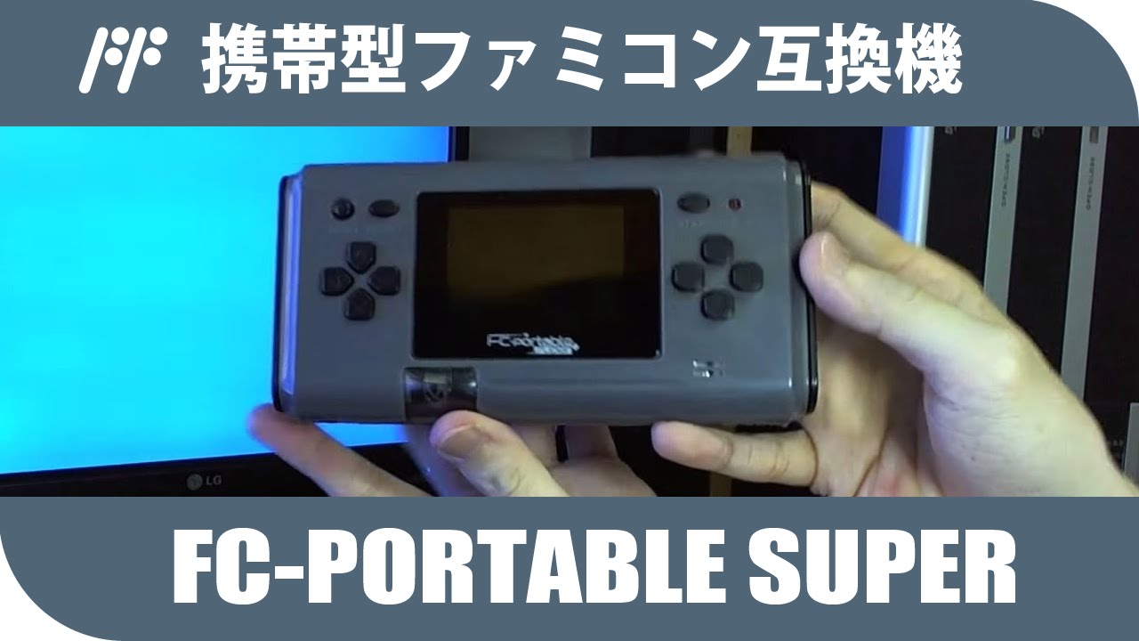 開箱】FC-portable super | 紅白機手提機 - YouTube